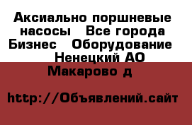 Аксиально-поршневые насосы - Все города Бизнес » Оборудование   . Ненецкий АО,Макарово д.